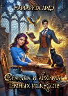Книга Селедка и архимаг тёмных искусств