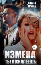 Книга Измена. Ты пожалеешь... (СИ)