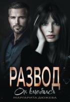 Книга Развод. Он влюбился (СИ)