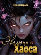Книга Эволюция хаоса (СИ)