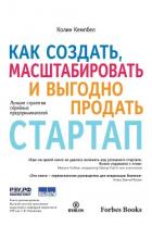 Книга Как создать, масштабировать и выгодно продать стартап. Лучшие стратегии серийных предпринимателей
