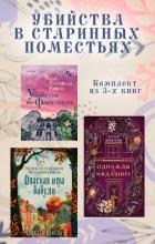 Книга Убийства в старинных поместьях. Комплект из 3 книг