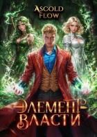 Книга Элемент власти. Том IV (СИ)