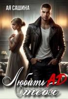 Книга Любить тебя ад (СИ)