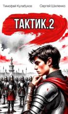 Книга Тактик 2 (СИ)