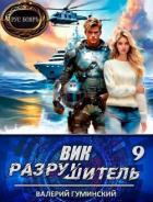 Книга Вик Разрушитель 9 (СИ)