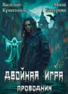 Книга Призрачный отель III. Двойная игра (СИ)