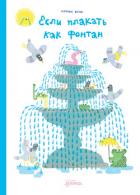 Книга Если плакать как фонтан