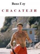 Книга Спасатели (СИ)