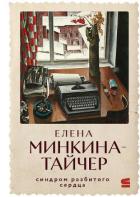 Книга Синдром разбитого сердца