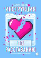 Книга Инструкция по расставанию