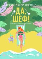 Книга Да, шеф!