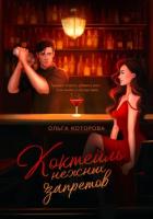 Книга Коктейль нежных запретов