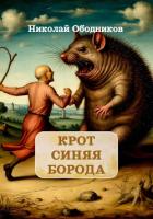 Книга Крот Синяя Борода