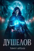 Книга Душелов