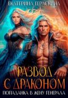 Книга Развод с драконом. Попаданка в жену генерала (СИ)