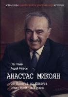 Книга Анастас Микоян. От Ильича до Ильича. Четыре эпохи – одна судьба