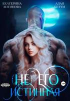 Книга (Не) Его истинная