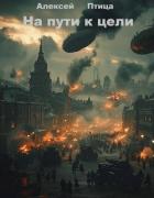 Книга Конструктор живых систем: На пути к цели (СИ)