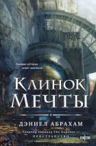 Книга Клинок мечты