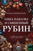 Книга Анна Павлова и священный рубин