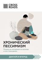 Книга Саммари книги «Хронический пессимизм. Почему мы застреваем на негативе и что с этим делать»