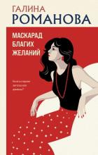 Книга Маскарад благих желаний