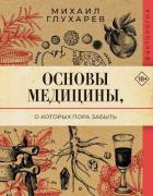 Книга Основы медицины, о которых пора забыть