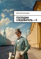 Книга Господин следователь 9 (СИ)