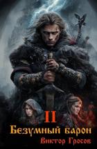 Книга Безумный барон 2 (СИ)