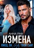 Книга Измена. Лжец, он (не) твой сын!