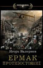 Книга Ермак. Противостояние. Книга одиннадцатая (СИ)