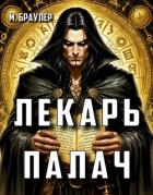Книга Лекарь-палач (СИ)