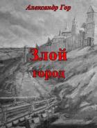 Книга Злой город (СИ)