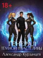Книга Генерал темной властелины (СИ)