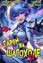 Книга Гарем на шагоходе. Том 7 (СИ)