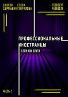 Книга Профессиональные иностранцы. Часть 2. Бери или плати