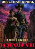 Книга Звездная Кровь. Изгой VII (СИ)