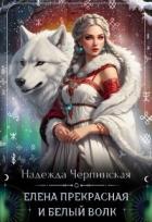 Книга Елена Прекрасная и Белый Волк (СИ)