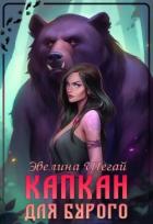 Книга Капкан для Бурого (СИ)