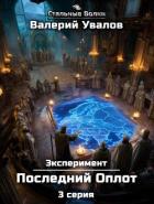 Книга Эксперимент. Книга 2. Последний Оплот. Серия 3