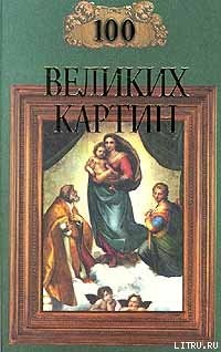 Книга 100 великих картин (с репродукциями)