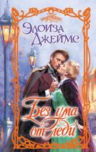 Книга Без ума от леди