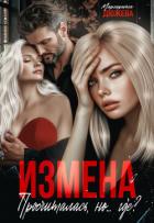Книга Измена. Просчиталась, но...где? (СИ)