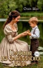 Книга Графиня из захудалого рода (СИ)