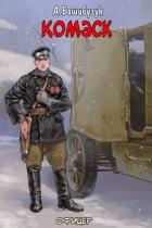 Книга Комэск (СИ)