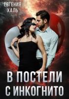 Книга В постели с инкогнито