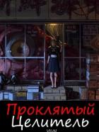 Книга Проклятый целитель (СИ)