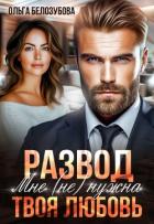 Книга Развод. Мне (не) нужна твоя любовь (СИ)