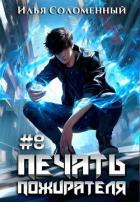 Книга Печать пожирателя 8 (СИ)